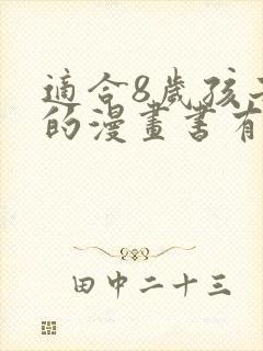 适合8岁孩子看的漫画书有哪些