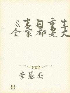 《末日重生后我全家都是大佬》