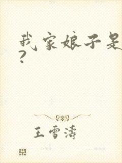 我家娘子是女帝?