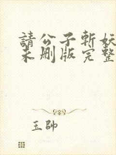 请公子斩妖小说未删版完整