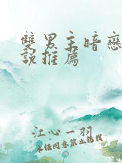 双男主暗恋文小说推荐