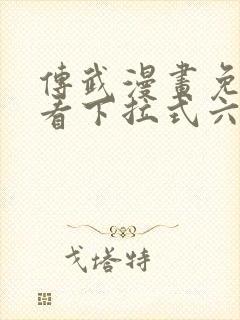 传武漫画免费观看下拉式六漫画