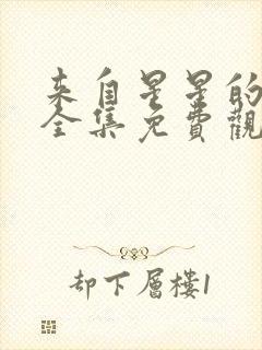 来自星星的别离全集免费观看