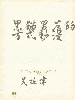 黑猫男友的疼爱方式动漫