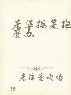 老婆总是抱怨怎么办