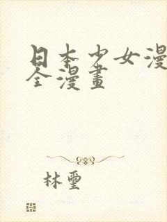 日本少女漫画大全漫画