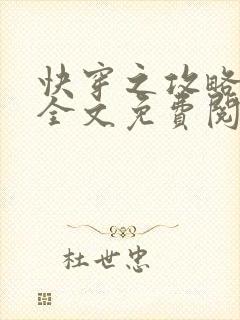 快穿之攻略反派全文免费阅读