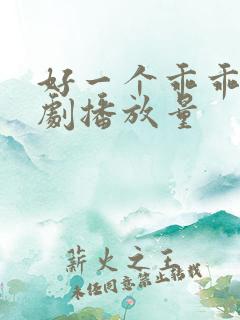 好一个乖乖女短剧播放量