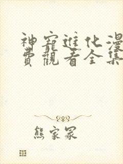 神宠进化漫画免费观看全集下拉式