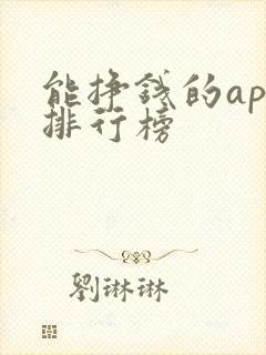 能挣钱的app排行榜