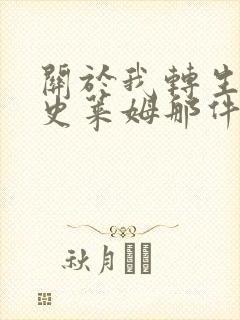 关于我转生变成史莱姆那件事