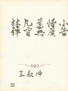 林凡叶惜小说无弹窗无广告