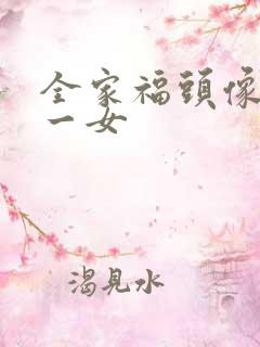 全家福头像一儿一女