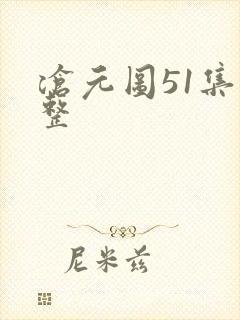 沧元图51集完整