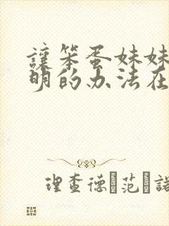 让笨蛋妹妹变聪明的办法在线观看