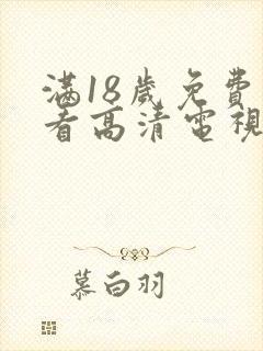 满18岁免费观看高清电视剧大全在线