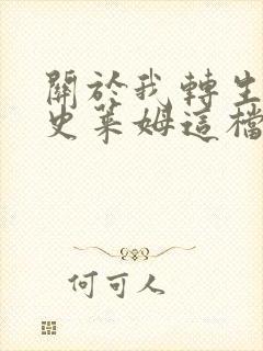 关于我转生变成史莱姆这档事坦派斯特开拓谭