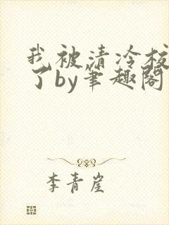 我被清冷校草爆了by笔趣阁最新章节更