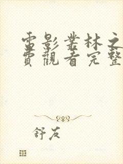 电影丛林之战免费观看完整版