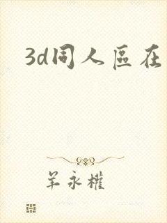 3d同人区在线