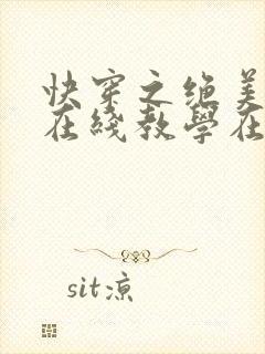 快穿之绝美白莲在线教学在线版