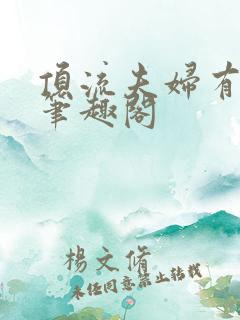 顶流夫妇有点甜笔趣阁