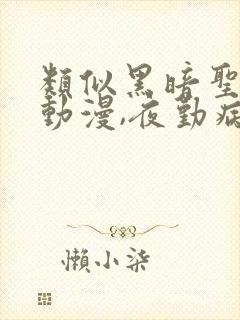 类似黑暗圣经的动漫,夜勤病栋