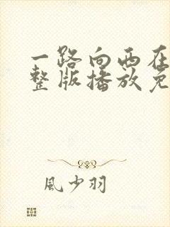 一路向西在线完整版播放免费