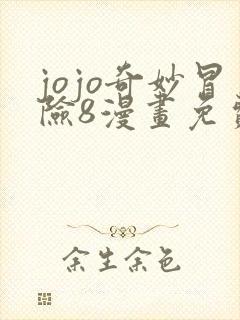 jojo奇妙冒险8漫画免费观看