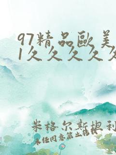 97精品欧美91久久久久久