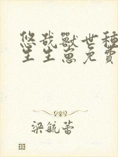 悠哉兽世种种田生生崽免费漫画免费