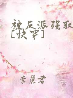 被反派强取豪夺[快穿]