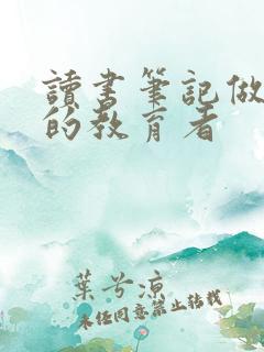 读书笔记做温暖的教育者