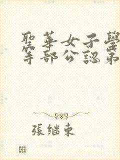 圣华女子学院高等部公认第5集