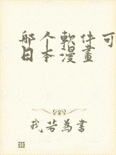 哪个软件可以看日本漫画