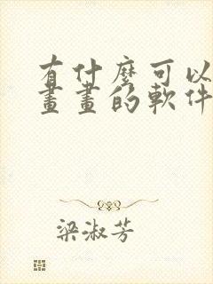 有什么可以用来画画的软件