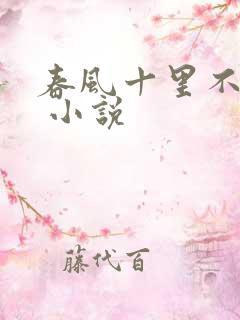 春风十里不如你 小说