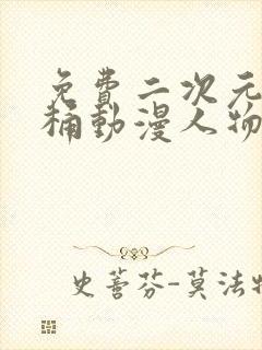 免费二次元人物桶动漫人物软件