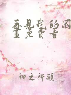 再见我的国王漫画免费看