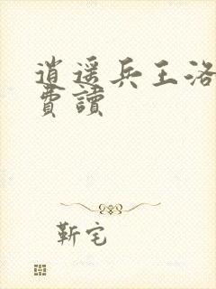 逍遥兵王洛天免费读