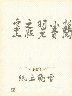 云之羽小说原著正版免费阅读