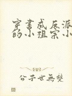 穿书成反派大佬的小祖宗小说