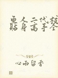 鱼人二代校花的贴身高手全文阅读