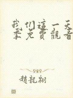 我们这一天第二季免费观看美剧影视大全