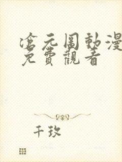 沧元图动漫超清免费观看