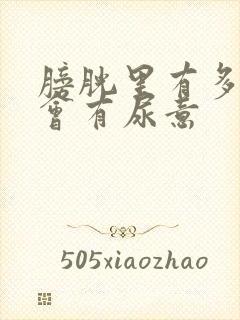 膀胱里有多少尿会有尿意