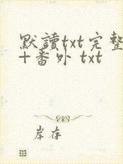 默读txt完整+番外 txt