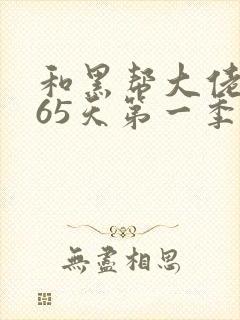 和黑帮大佬的365天第一季