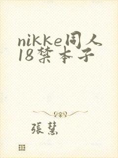 nikke同人18禁本子