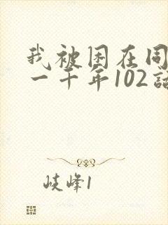 我被困在同一天一千年102话
